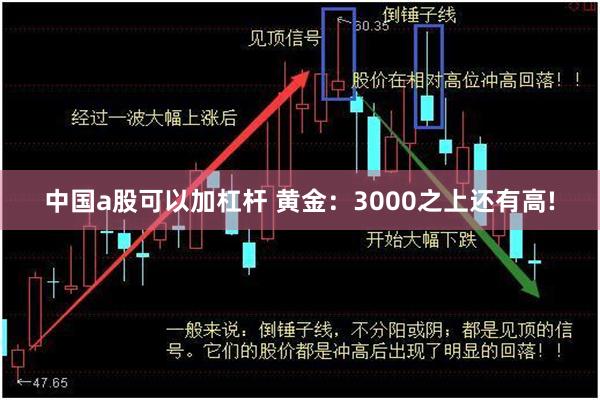 中国a股可以加杠杆 黄金：3000之上还有高!