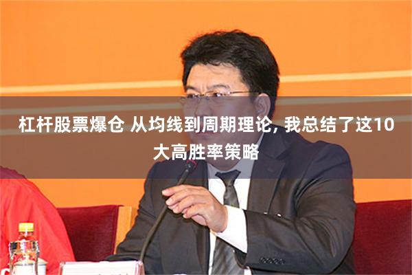杠杆股票爆仓 从均线到周期理论, 我总结了这10大高胜率策略