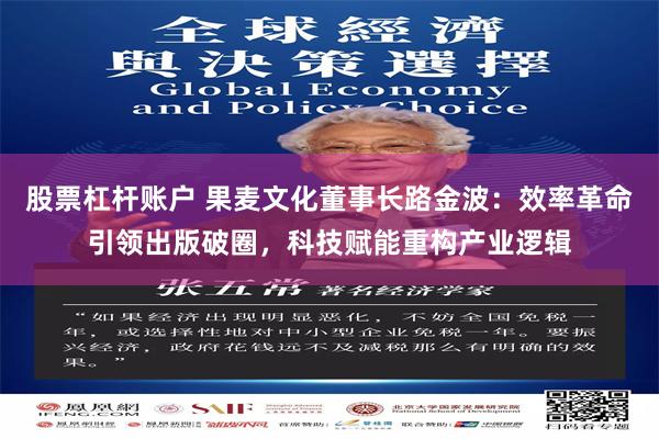 股票杠杆账户 果麦文化董事长路金波：效率革命引领出版破圈，科技赋能重构产业逻辑