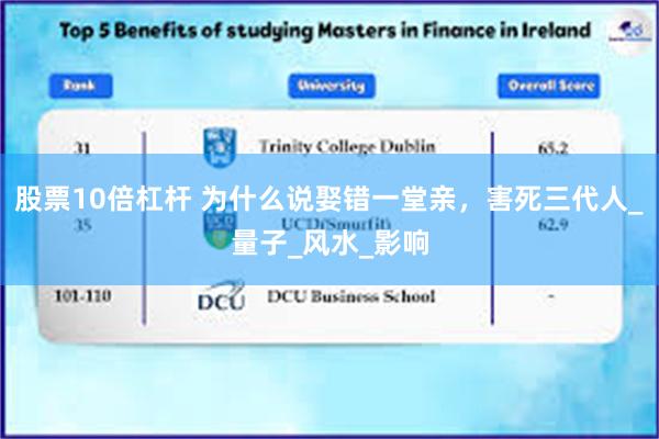 股票10倍杠杆 为什么说娶错一堂亲，害死三代人_量子_风水_影响