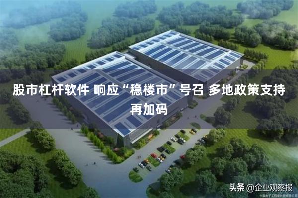 股市杠杆软件 响应“稳楼市”号召 多地政策支持再加码