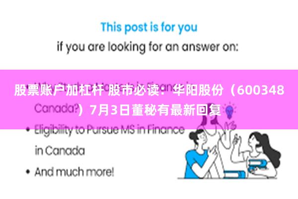 股票账户加杠杆 股市必读：华阳股份（600348）7月3日董秘有最新回复